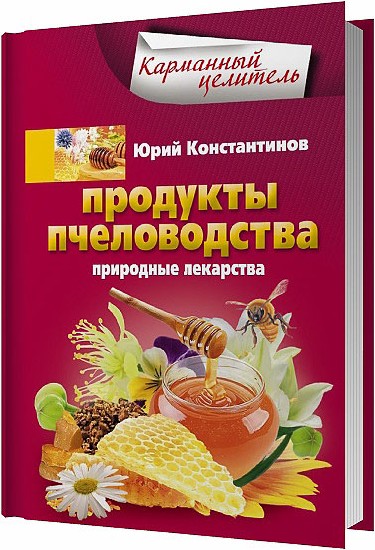 Продукт н м. Продукты пчеловодства. Продукты пчеловодства лекарства. Константинов ю.н. продукты пчеловодства. М.: 2014г.. Продукты пчеловодства от Олега Соколова.